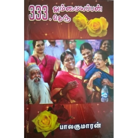 333, அம்மையப்பன் தெரு 333, அம்மையப்பன் தெரு
