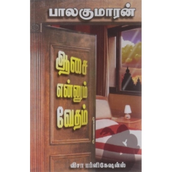 ஆசை எனும் வேதம் ஆசை எனும் வேதம்