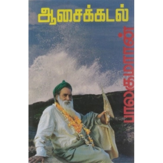 ஆசைக்கடல் ஆசைக்கடல்