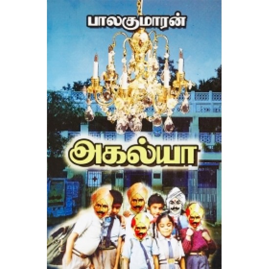 அகல்யா அகல்யா
