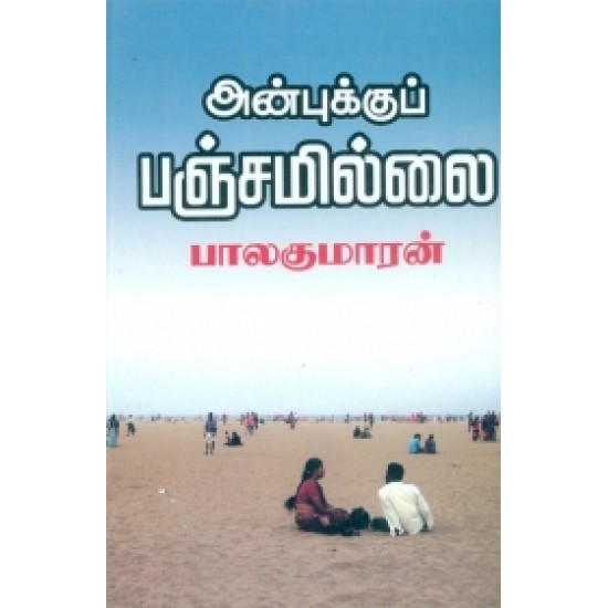 அன்புக்குப் பஞ்சமில்லை அன்புக்குப் பஞ்சமில்லை