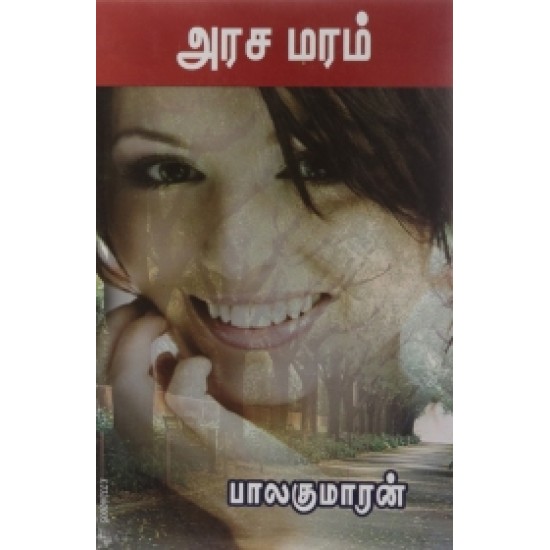 அரச மரம் அரச மரம்