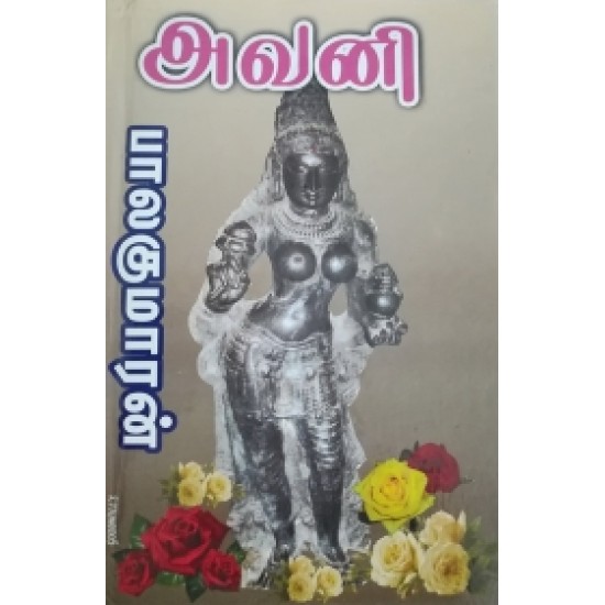 அவனி அவனி