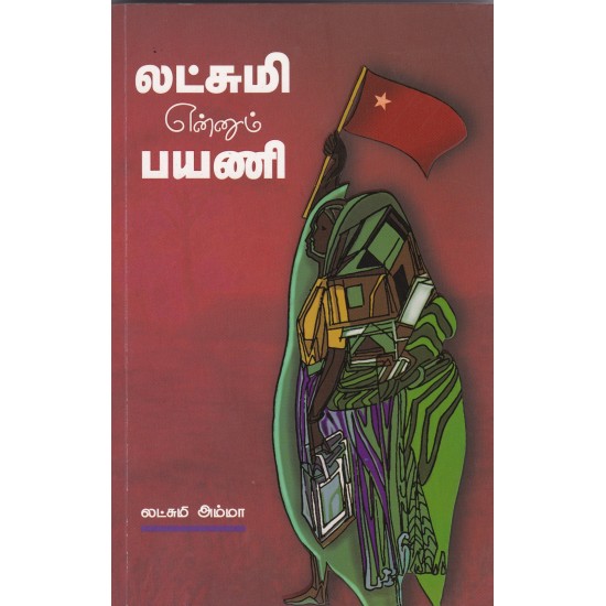 லட்சுமி என்னும் பயணி லட்சுமி என்னும் பயணி