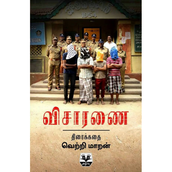 விசாரணை திரைக்கதை விசாரணை திரைக்கதை