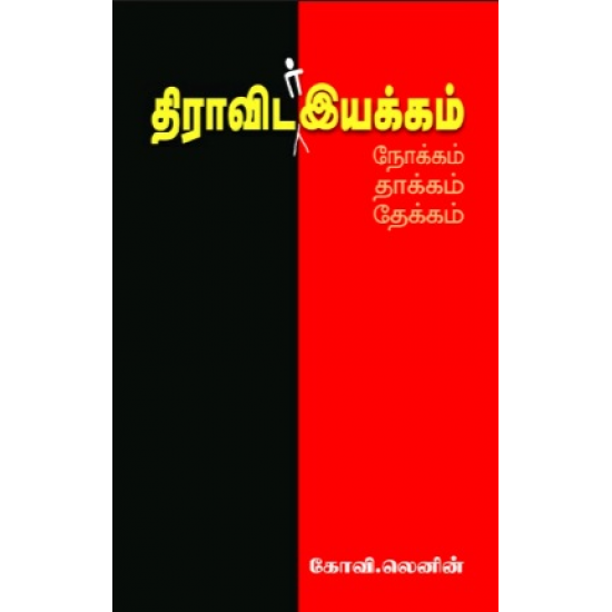 திராவிடர் இயக்கம்: நோக்கம் தாக்கம் தேக்கம் திராவிடர் இயக்கம்: நோக்கம் தாக்கம் தேக்கம்
