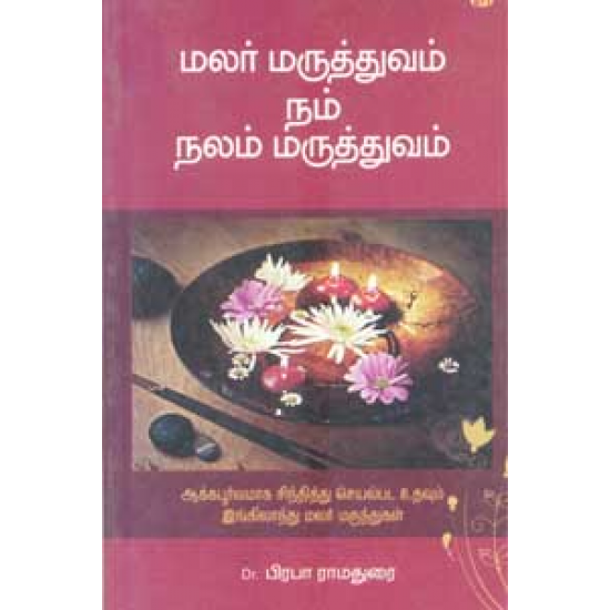 மலர் மருத்துவம் நம் நலம் மருத்துவம் மலர் மருத்துவம் நம் நலம் மருத்துவம்