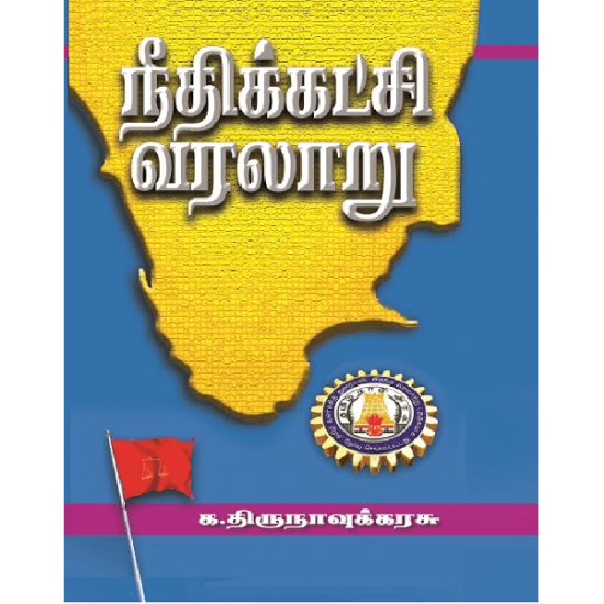 நீதிக்கட்சி வரலாறு - தொகுதி 1 & 2 நீதிக்கட்சி வரலாறு - தொகுதி 1 & 2