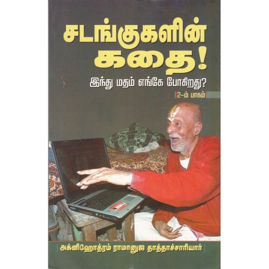 சடங்குகளின் கதை சடங்குகளின் கதை