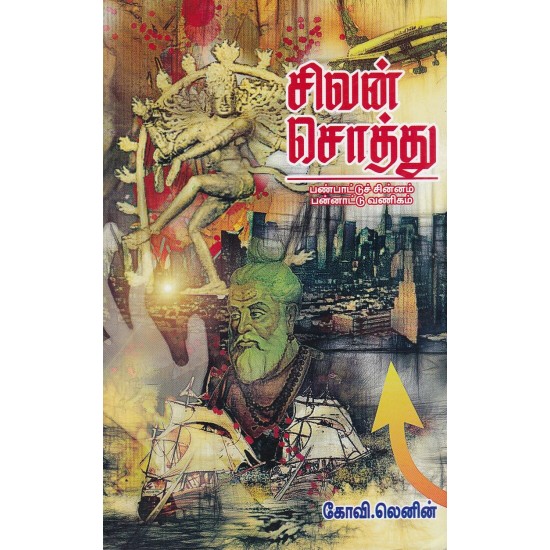 சிவன் சொத்து சிவன் சொத்து