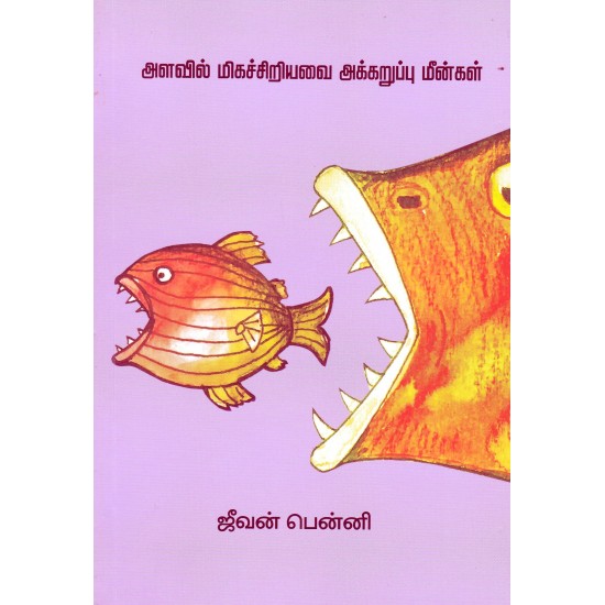 அளவில் மிகச்சிறியவை அக்கறுப்பு மீன்கள் அளவில் மிகச்சிறியவை அக்கறுப்பு மீன்கள்