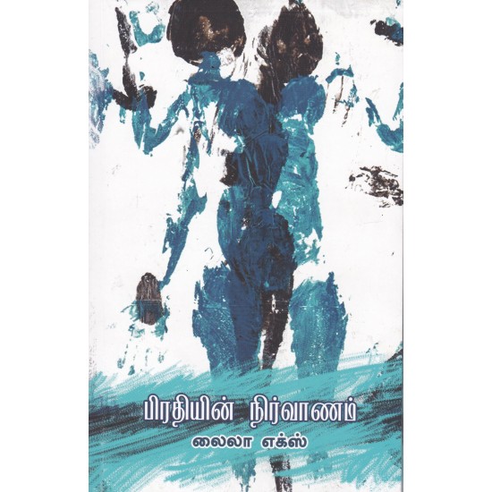 பிரதியின் நிர்வாணம் பிரதியின் நிர்வாணம்
