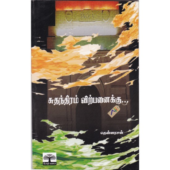 சுதந்திரம் விற்பனைக்கு.. சுதந்திரம் விற்பனைக்கு..