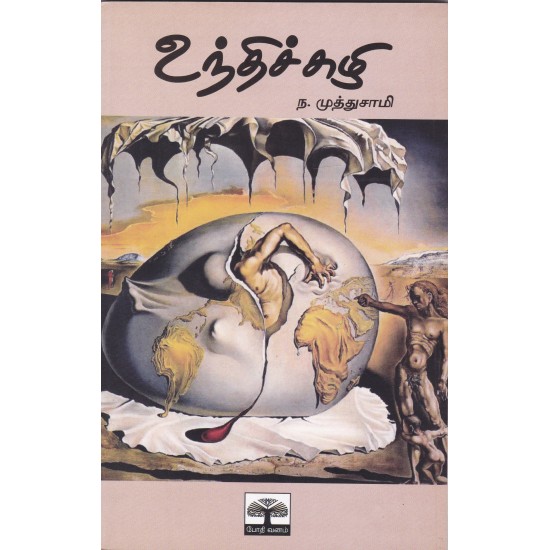 உந்திச்சுழி உந்திச்சுழி