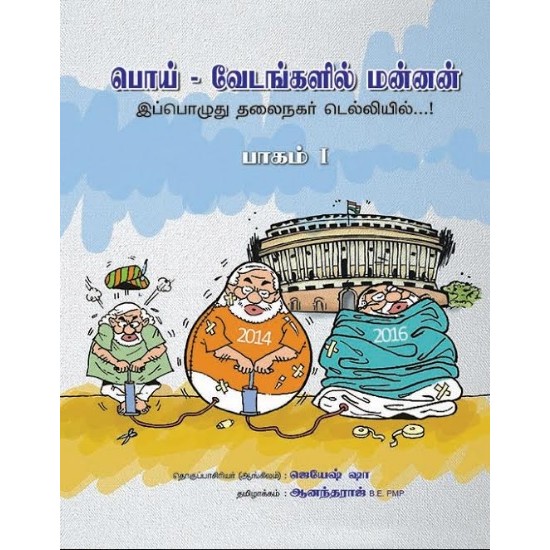 பொய்-வேடங்களில்மன்னன்: இப்பொழுது தலைநகர் டெல்லியில்.....! (பாகம்-10) பொய்-வேடங்களில்மன்னன்: இப்பொழுது தலைநகர் டெல்லியில்.....! (பாகம்-10)