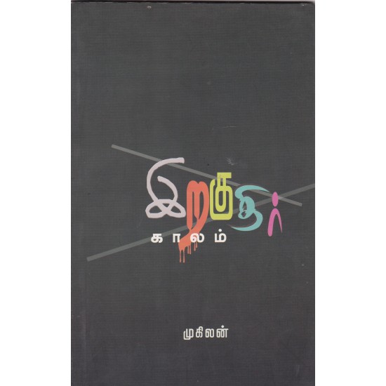 இறகுதிர் காலம் இறகுதிர் காலம்
