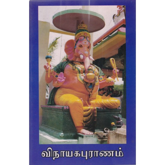 விநாயகபுராணம் விநாயகபுராணம்