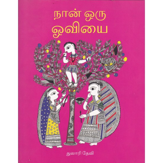 நான் ஒரு ஓவியை நான் ஒரு ஓவியை