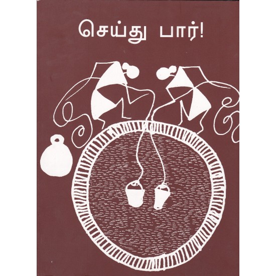 செய்து பார்! செய்து பார்!