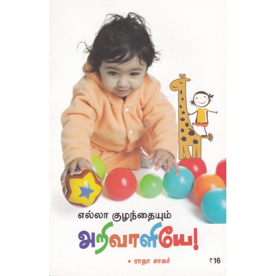 எல்லா குழந்தையும் அறிவாளியே! எல்லா குழந்தையும் அறிவாளியே!