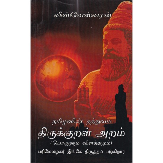 தமிழனின் தத்துவம் திருக்குறள் அறம் தமிழனின் தத்துவம் திருக்குறள் அறம்