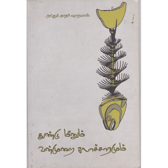 துண்டு மீனும் வன்முறை கலாச்சாரமும் துண்டு மீனும் வன்முறை கலாச்சாரமும்