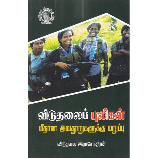 விடுதலைப் புலிகள் மீதான அவதூறுகளுக்கு மறுப்பு விடுதலைப் புலிகள் மீதான அவதூறுகளுக்கு மறுப்பு
