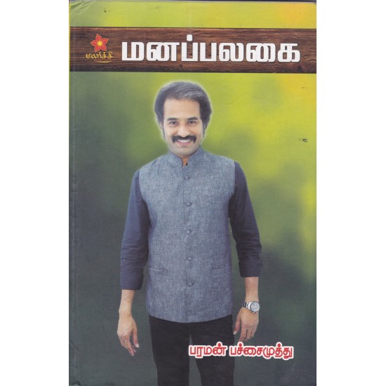 மனப்பலகை மனப்பலகை
