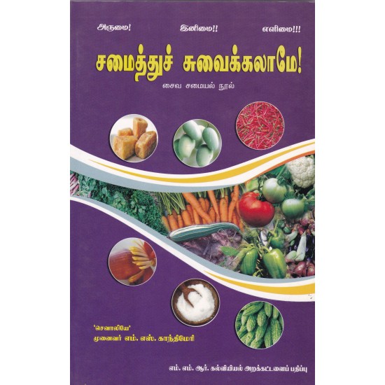 சமைத்துச் சுவைக்கலாமே! சமைத்துச் சுவைக்கலாமே!