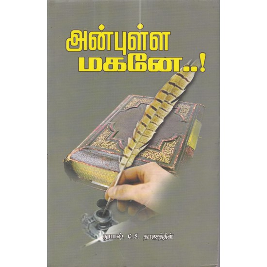 அன்புள்ள மகனே..! அன்புள்ள மகனே..!