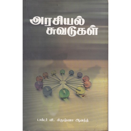 அரசியல் சுவடுகள் அரசியல் சுவடுகள்