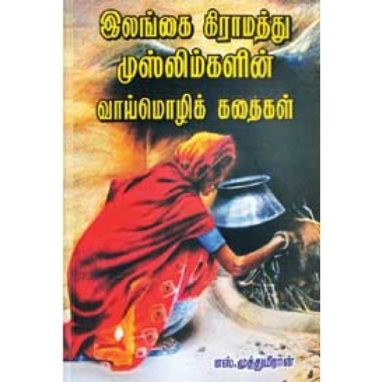 இலங்கை கிராமத்து முஸ்லிம்களின் வாய்மொழிக் கதைகள் இலங்கை கிராமத்து முஸ்லிம்களின் வாய்மொழிக் கதைகள்