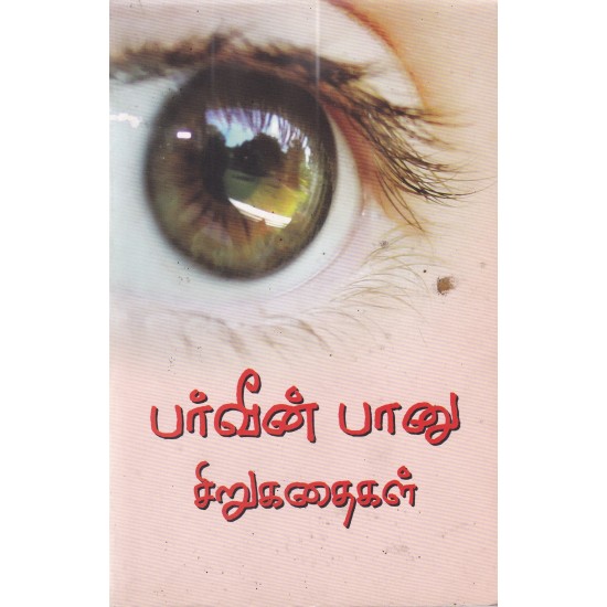 பர்வீன் பானு சிறுகதைகள் பர்வீன் பானு சிறுகதைகள்