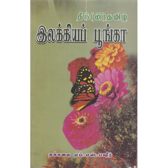 தீந்(ன்) தமிழ் இலக்கியப் பூங்கா தீந்(ன்) தமிழ் இலக்கியப் பூங்கா
