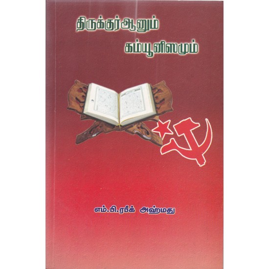 திருக்குர்ஆனும் கம்யூனிஸமும் திருக்குர்ஆனும் கம்யூனிஸமும்