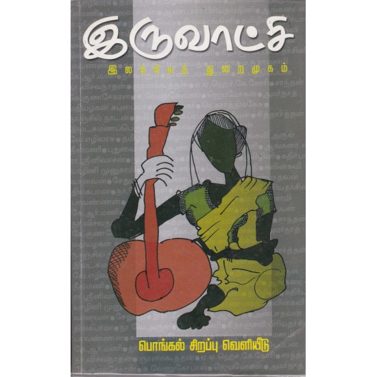 இருவாட்சி இலக்கியத் துறைமுகம் இருவாட்சி இலக்கியத் துறைமுகம்