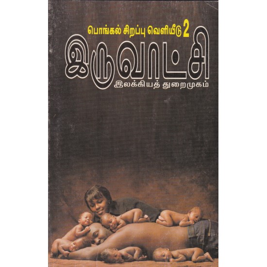 இருவாட்சி இலக்கியத் துறைமுகம் 2 இருவாட்சி இலக்கியத் துறைமுகம் 2