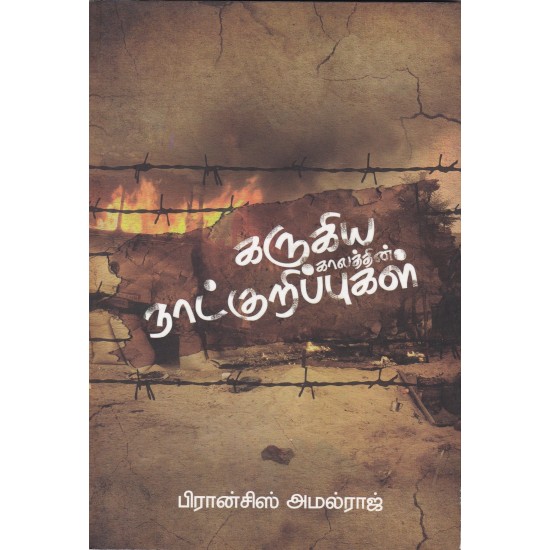 கருகிய காலத்தின் நாட்குறிப்புகள் கருகிய காலத்தின் நாட்குறிப்புகள்