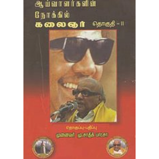 ஆய்வாளர்களின் நோக்கில் கலைஞர் தொகுதி-2 ஆய்வாளர்களின் நோக்கில் கலைஞர் தொகுதி-2