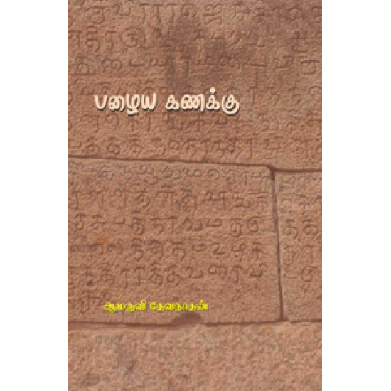 பழைய கணக்கு பழைய கணக்கு