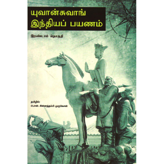 யுவான்சுவாங் இந்தியப் பயணம் இரண்டாம் தொகுதி யுவான்சுவாங் இந்தியப் பயணம் இரண்டாம் தொகுதி