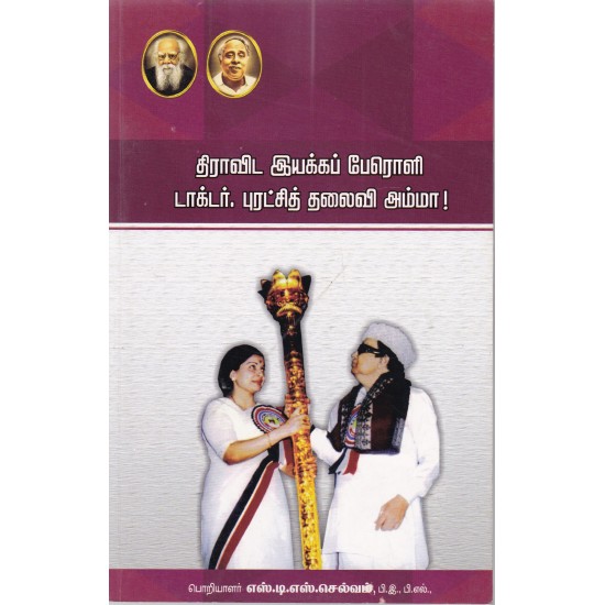 திராவிட இயக்கப் பேரொளி டாக்டர்.புரட்சித் தலைவி அம்மா! திராவிட இயக்கப் பேரொளி டாக்டர்.புரட்சித் தலைவி அம்மா!