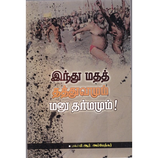 இந்து மதத் தத்துவமும் மனு தர்மமும்! இந்து மதத் தத்துவமும் மனு தர்மமும்!