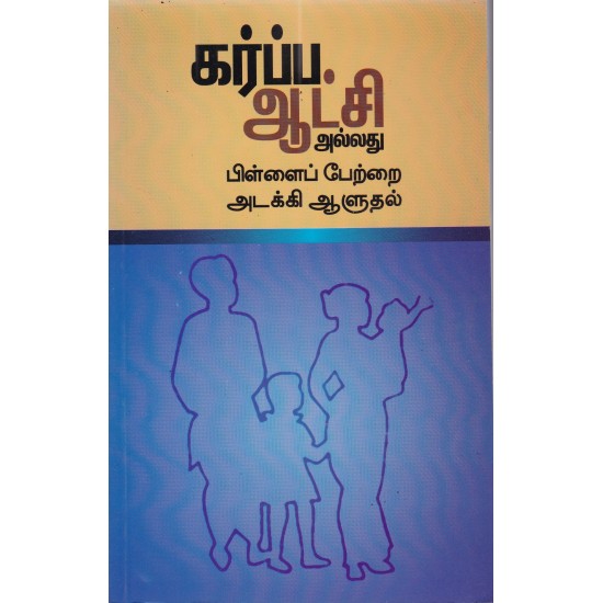 கர்ப்ப ஆட்சி அல்லது பிள்ளைப் பேற்றை அடக்கி ஆளுதல் கர்ப்ப ஆட்சி அல்லது பிள்ளைப் பேற்றை அடக்கி ஆளுதல்