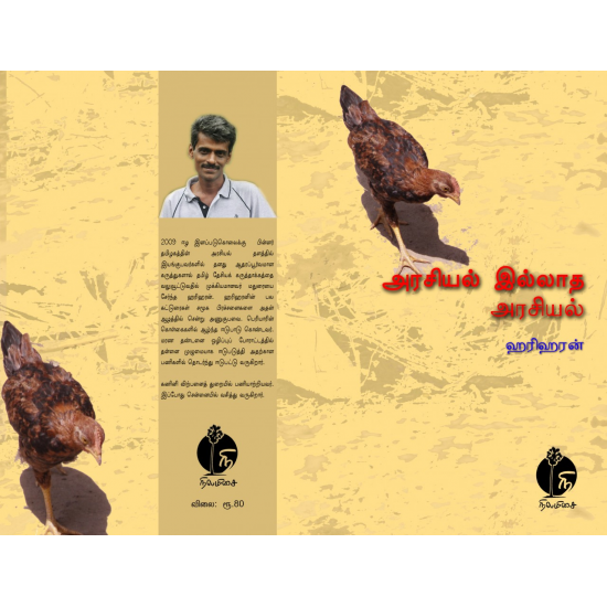 அரசியல் இல்லாத அரசியல் அரசியல் இல்லாத அரசியல்
