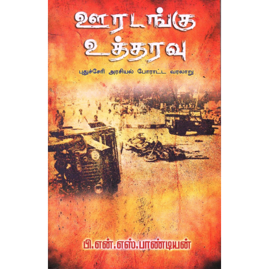 ஊரடங்கு உத்தரவு ஊரடங்கு உத்தரவு