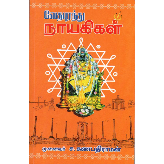 வேதபுரத்து நாயகிகள் வேதபுரத்து நாயகிகள்