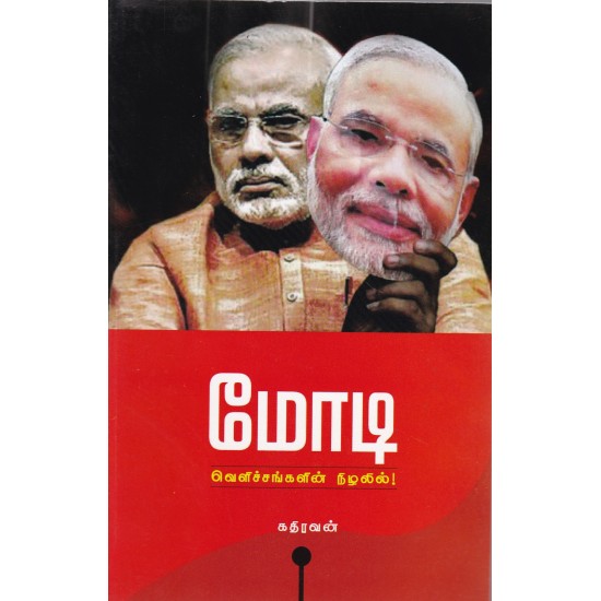 மோடி வெளிச்சங்களின் நிழலில்! மோடி வெளிச்சங்களின் நிழலில்!