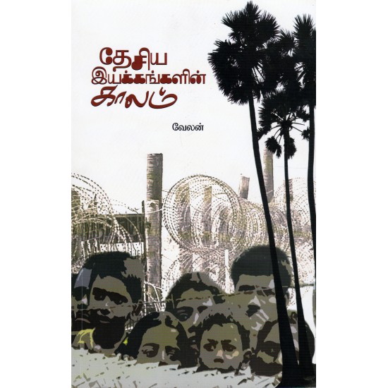 தேசிய இயக்கங்களின் காலம் தேசிய இயக்கங்களின் காலம்