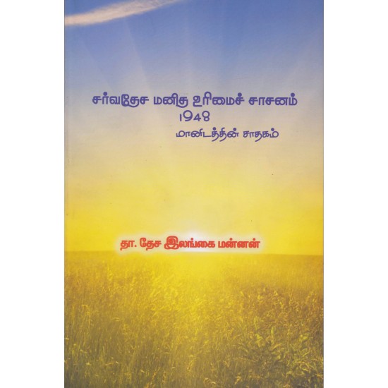 சர்வதேச மனித உரிமைச் சாசனம் 1948 மானிடத்தின் சாதகம் சர்வதேச மனித உரிமைச் சாசனம் 1948 மானிடத்தின் சாதகம்